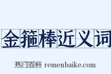 金箍棒近义词是什么意思的图片